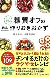 レンチン! 糖質オフの絶品作りおきおかず (宝島社新書)