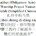 Wajibat Obligatory Acts of Prayer Chinese | 礼拜中的当然