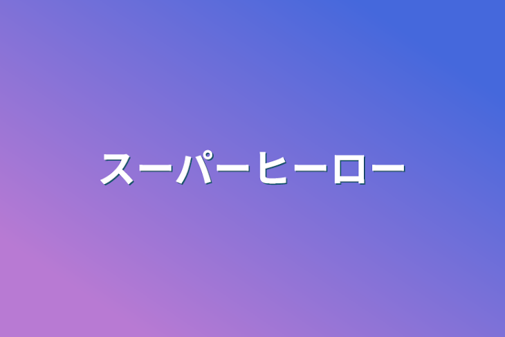 「スーパーヒーロー」のメインビジュアル