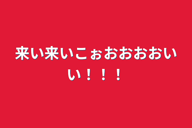 「来い来いこぉおおおおいい！！！」のメインビジュアル