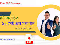 ১৮ মার্চ অনুষ্ঠিত ১১ সেট প্রশ্ন সমাধান PDF 