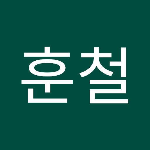 훈철 이