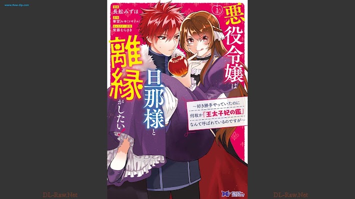 [Manga] 悪役令嬢は旦那様と離縁がしたい！～好き勝手やっていたのに何故か『王太子妃の鑑』なんて呼ばれているのですが～（コミック） 第01巻 [Akuyaku reijo wa dannasama to rien ga shitai Sukikatte yatte ita noni nazeka otaishihi no kagami nante yobarete irunodesuga Vol 01]