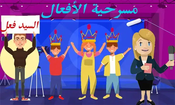 مسرحية عائلة الأفعال | أنواع الفعل | الفعل الماضي, الفعل المضارع, فعل الأمر | تمهيد لدرس الأفعال الثلاثة