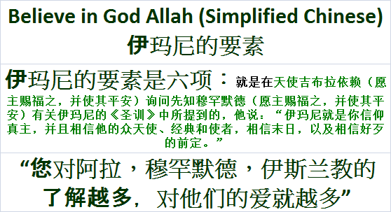 Believe in God Allah Chinese Yī mǎ ní de yāo sù 伊玛尼的要素