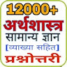 Economics GK In Hindi 2023 icon