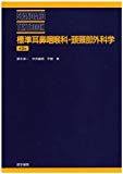 標準耳鼻咽喉科・頭頚部外科学 (標準医学シリーズ)