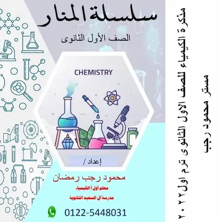 مذكرة كيمياء للصف الاول الثانوي الترم الاول 2022 pdf