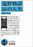 遠野物語・山の人生 (岩波文庫)