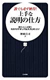 誰でも必ず納得!上手な説明の仕方―頭のいい人が使うわかりやすい「伝え方」のコツ (日文新書)