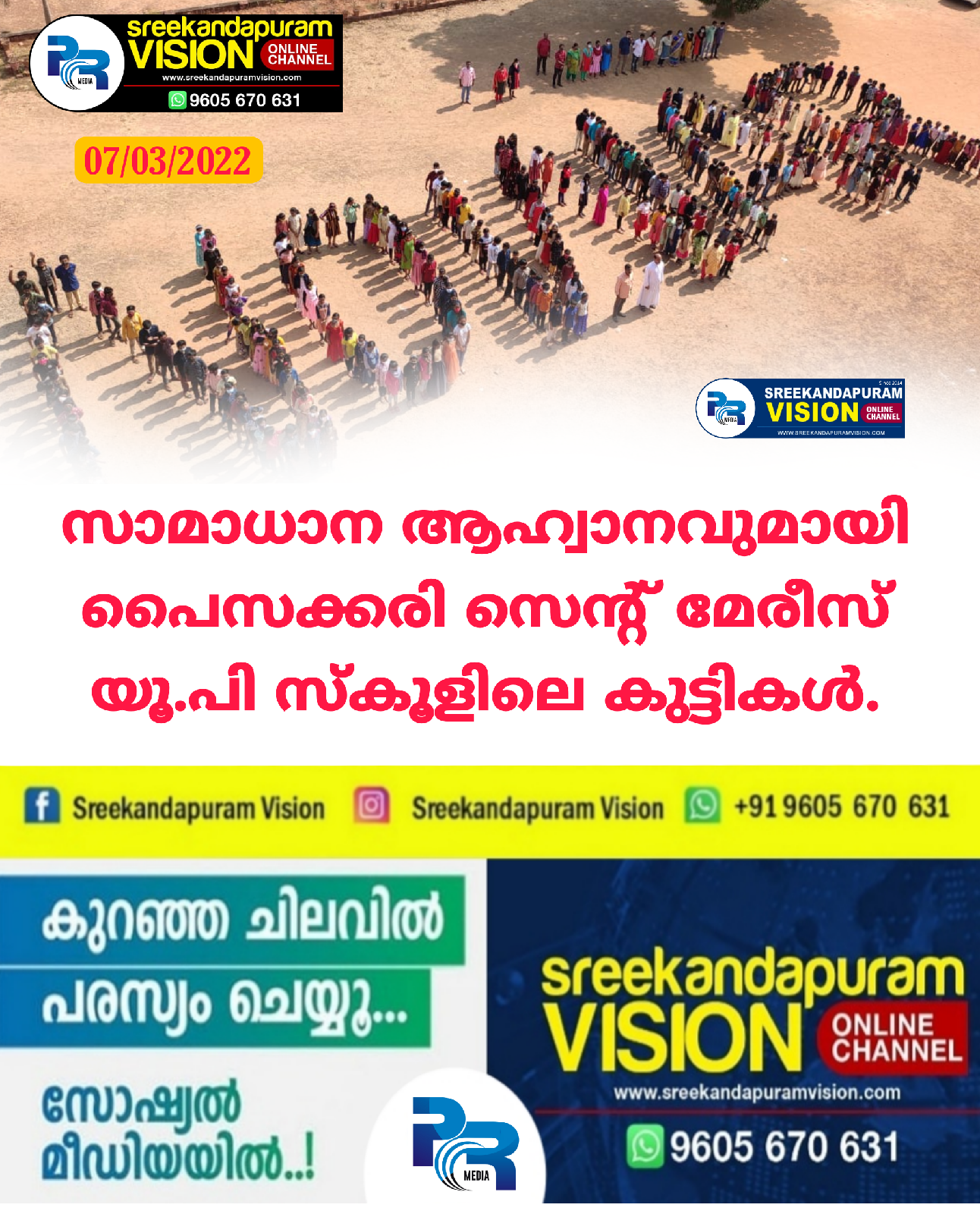 സാമാധാന ആഹ്വാനവുമായി പൈസക്കരി സെന്റ് മേരീസ്‌ യൂ.പി സ്കൂളിലെ കുട്ടികൾ.