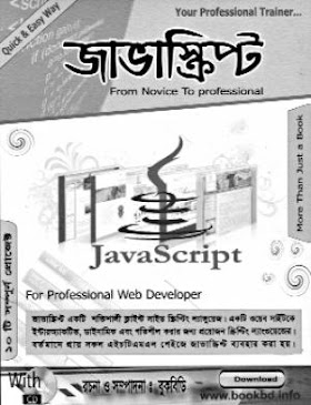 ওয়েব ডিজাইন ও ডেভেলপমেন্ট শেখার বাংলা ই-বুক (জাভাস্ক্রিপ্ট)