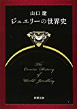 ジュエリーの世界史 (新潮文庫)