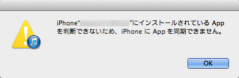 iPhone にインストールされている App を判断できないため、 iPhone に App を同期できません。