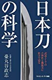 日本刀の科学 武器としての合理性と機能美に科学で迫る (サイエンス・アイ新書)