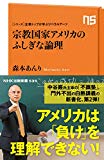 シリーズ・企業トップが学ぶリベラルアーツ 宗教国家アメリカのふしぎな論理 (NHK出版新書 535)