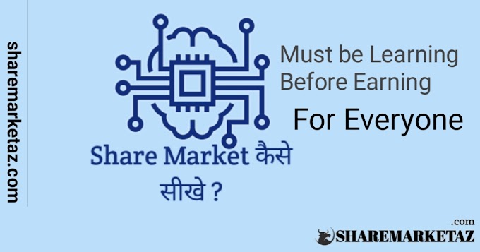 Share Market kaise sikhne | शेयर मार्केट कैसे सीखे