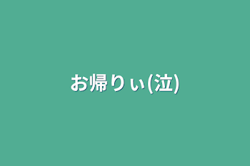 お帰りぃ(泣)