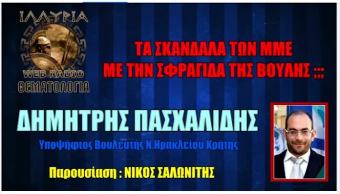 ΤΑ ΣΚΑΝΔΑΛΑ ΤΩΝ ΜΜΕ ΜΕ ΤΗΝ ΣΦΡΑΓΙΔΑ ΤΗΣ ΒΟΥΛΗΣ;;;