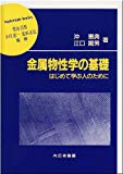 金属物性学の基礎―はじめて学ぶ人のために (材料学シリーズ)