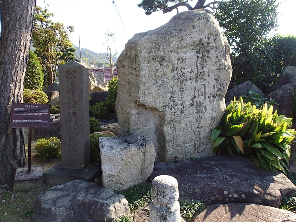 松浦松洞旧宅地跡's image 1