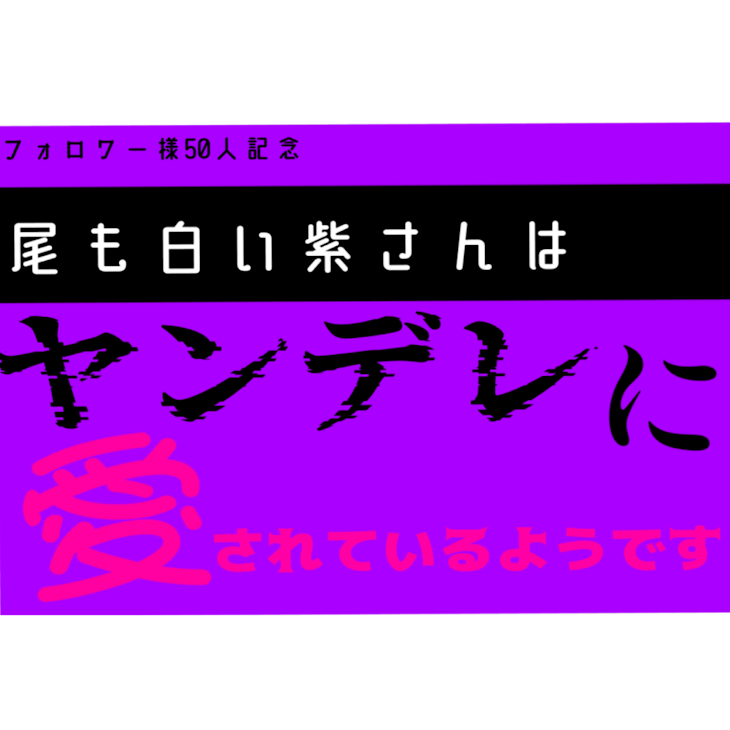 「【50人記念】尾も白い紫さんはヤンデレに愛されているようです」のメインビジュアル