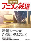 完全保存版 アニメと鉄道