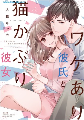 ワケあり彼氏と猫かぶり彼女 君とぜんぶ結ばれるまでのお話 【かきおろし漫画付】 Wake ari kareshi to nekokaburi kanojo Kimi to zenbu musubareru made no ohanashi 