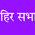 शिरपूर येथे आ.अमरिशभाई पटेल यांची 10 मे रोजी जाहिर सभा....