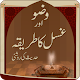 Download Wudu aur Ghusal ka Masnoon Tarika For PC Windows and Mac 1.0