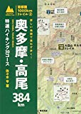 首都圏1000kmトレイル2 詳しい地図で迷わず歩く! 奥多摩・高尾384㎞ 特選ハイキング30コース