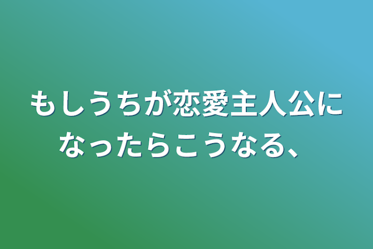 「もしうちが恋愛主人公になったらこうなる、」のメインビジュアル