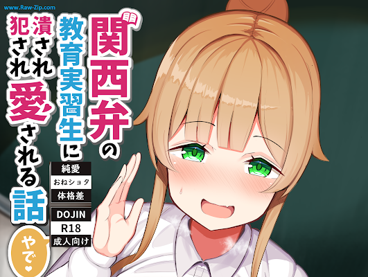 [Manga] 関西弁の教育実習生に潰され犯され愛される話「やで♪」 (オリジナル) [DL版]