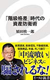 「階級格差」時代の資産防衛術 (イースト新書)