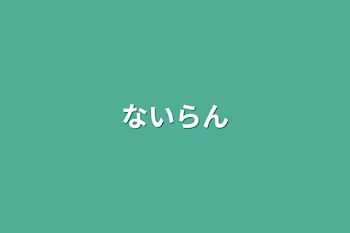 「ないらん」のメインビジュアル