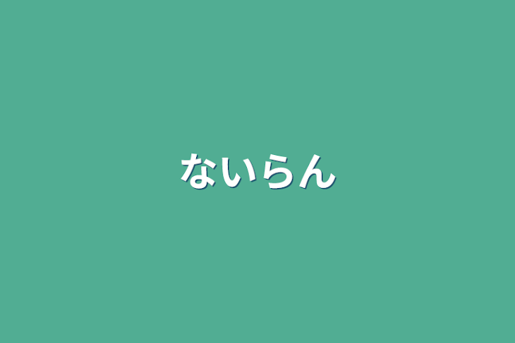 「ないらん」のメインビジュアル