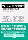 今日の治療指針 2013年版 ポケット判 私はこう治療している (今日の治療指針シリーズ)