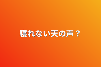 「寝れない天の声？」のメインビジュアル