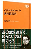 ビジネスマンへの歌舞伎案内 (NHK出版新書)