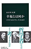 幸福とは何か - ソクラテスからアラン、ラッセルまで (中公新書)