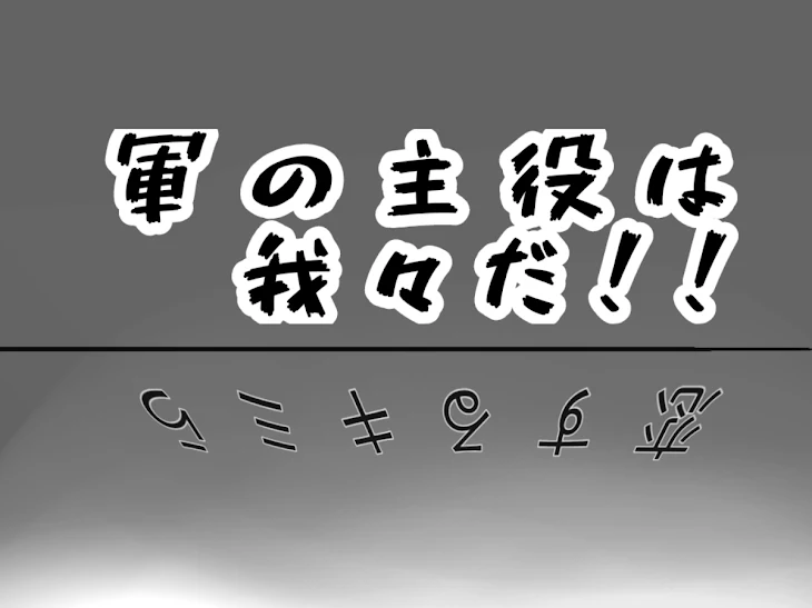 「軍の主役は我々だ！」のメインビジュアル