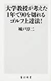 大学教授が考えた1年で90を切れるゴルフ上達法! 角川SSC新書