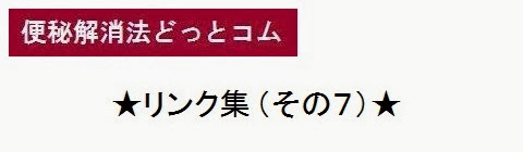 便秘解消法どっとコム＿リンク集7・タイトルの画像