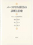 パーソナリティ障害の診断と治療