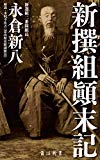 新撰組顛末記 (角川新書)