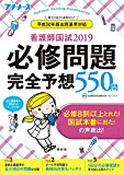 看護師国試2019 必修問題完全予想550問 (プチナース)