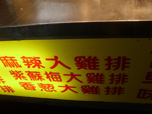 小師傅大雞排