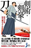 時代小説・時代劇がよくわかる 剣術・剣豪と刀 (じっぴコンパクト新書)