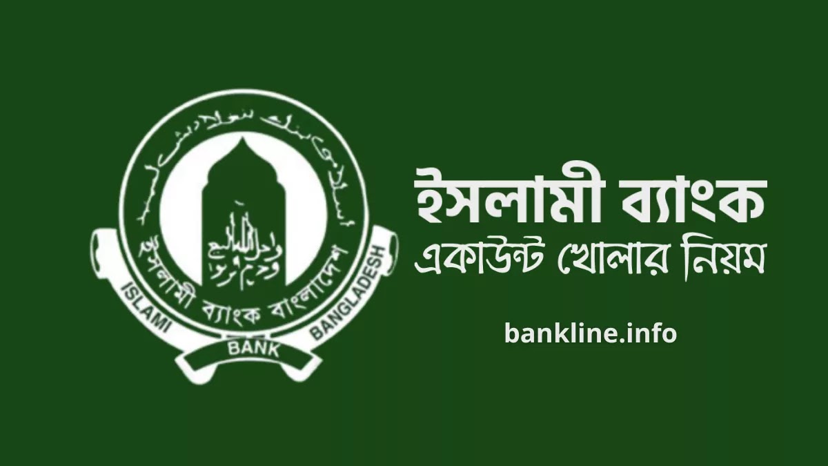 ইসলামী ব্যাংকের একাউন্ট খোলার নিয়ম | islami bank account opening online