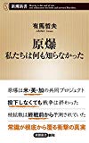 原爆 私たちは何も知らなかった (新潮新書)